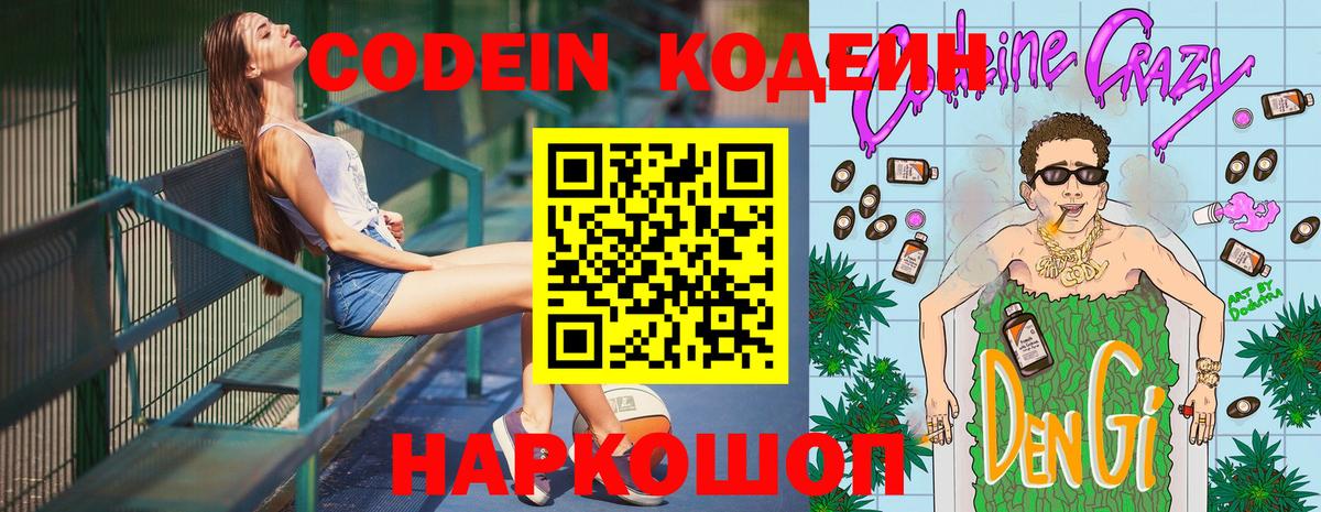 Кодеин Purple Drank Крымск